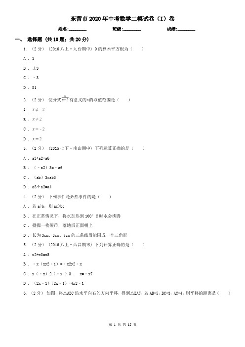 东营市2020年中考数学二模试卷(I)卷
