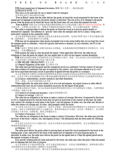 国际贸易术语解释通则之FOB中英对照版