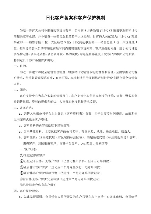日化客户备案保护机制