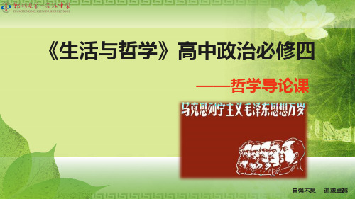 高中政治必修四《生活与哲学》——哲学导论课(开篇课)(共19张PPT)