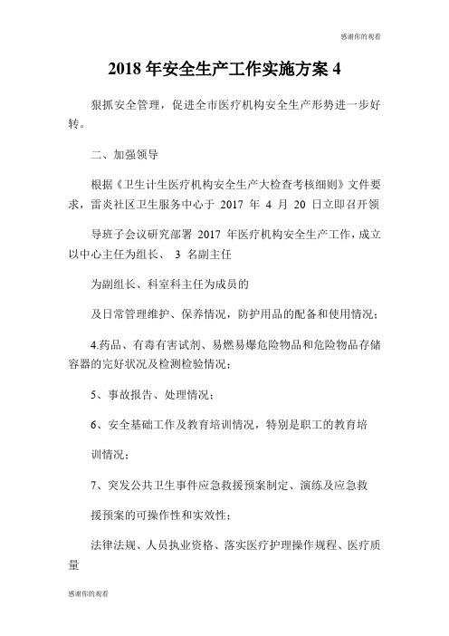 2018年安全生产工作实施方案.doc