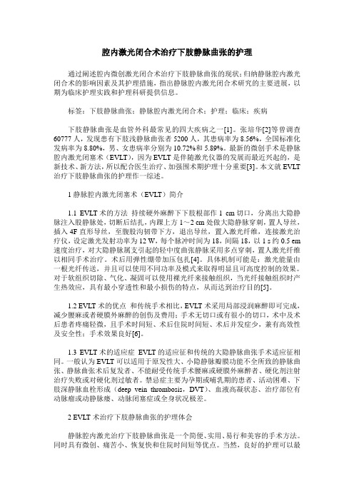 腔内激光闭合术治疗下肢静脉曲张的护理
