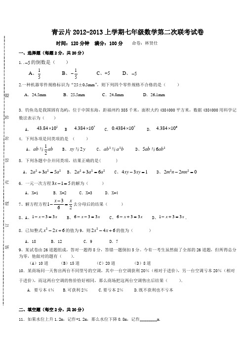 青云片2012-2013上学期七年级数学第二次联考试卷