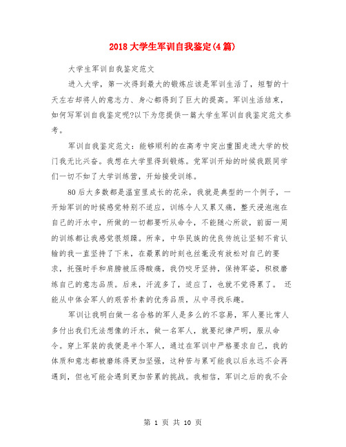 2018大学生军训自我鉴定(4篇)