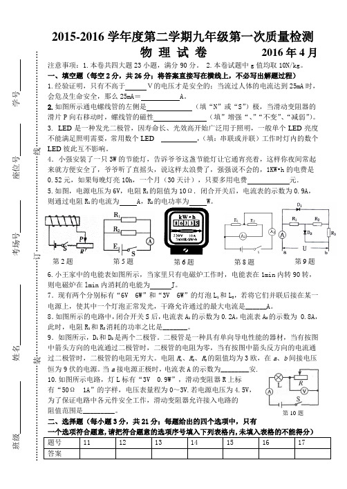 15-16初三物理下册一质检试卷及答案