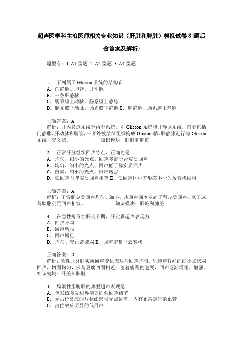 超声医学科主治医师相关专业知识(肝脏和脾脏)模拟试卷8(题后含