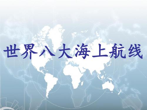 最新文档-世界八大海上航线-PPT精品文档