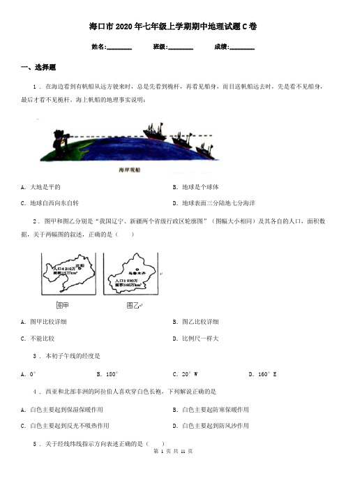 海口市2020年七年级上学期期中地理试题C卷