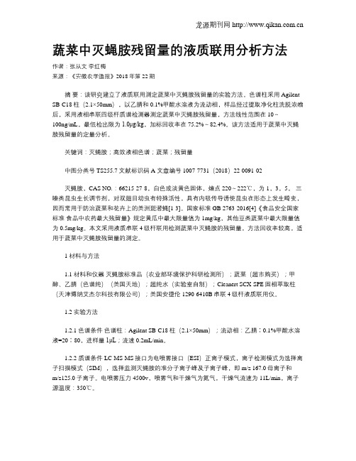 蔬菜中灭蝇胺残留量的液质联用分析方法