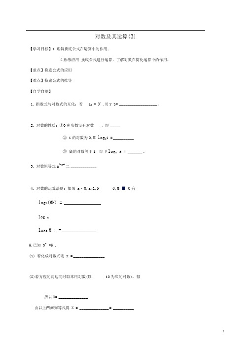 2.1.1指数与指数幂的运算2.1.1.2对数及其运算(3)导学案(无答案)新人教A版必修1
