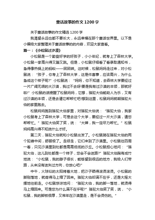 关于童话故事的作文精选1200字