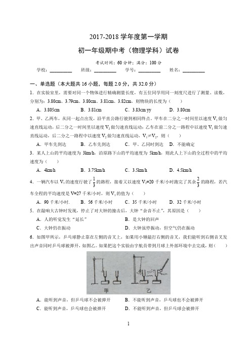 2017-2018学年度第一学期 七年级上 初一年级期中考(物理学科)试卷