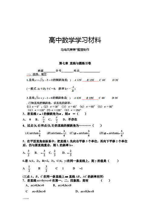 人教A版高中必修二试题第七章 直线与圆练习卷.doc