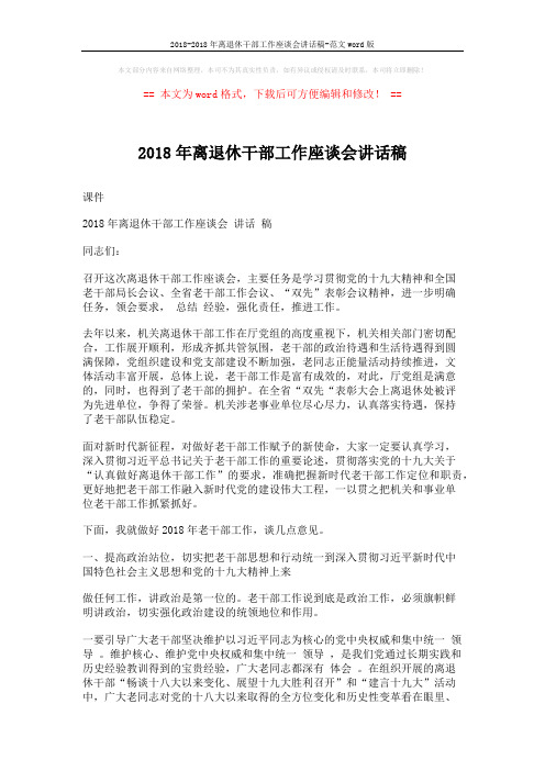 2018-2018年离退休干部工作座谈会讲话稿-范文word版 (4页)