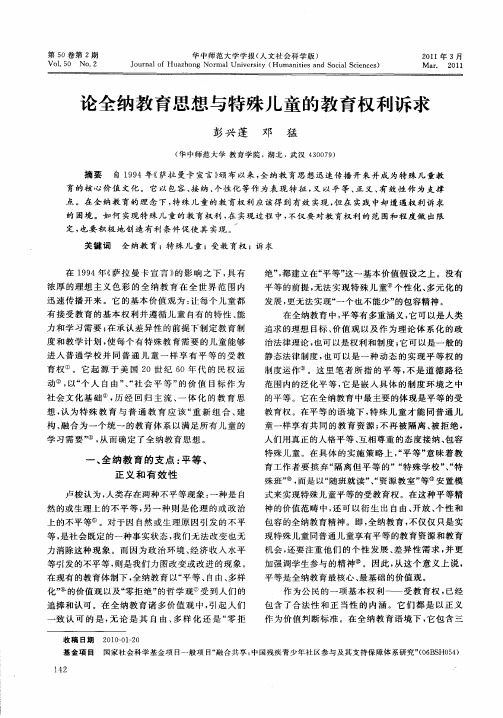 论全纳教育思想与特殊儿童的教育权利诉求