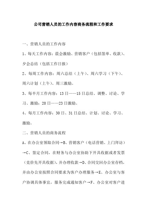 公司营销人员的工作内容商务流程和工作要求