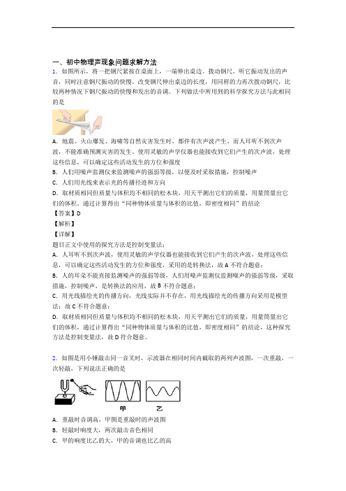 2020-2021备战中考物理压轴题之声现象(备战中考题型整理,突破提升)