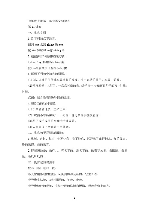 精选七年级上册第三单元语文知识点