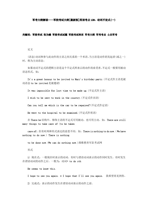 军考大纲解读——军校考试大纲[最新版]英语考点129：动词不定式(一)