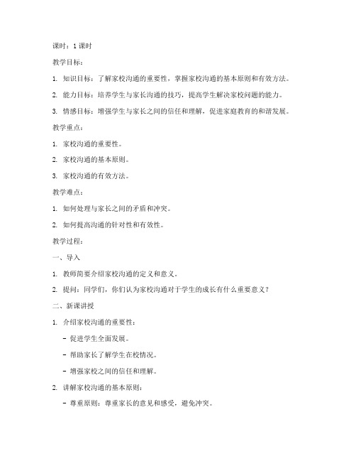 家校高效沟通教案模板及范文