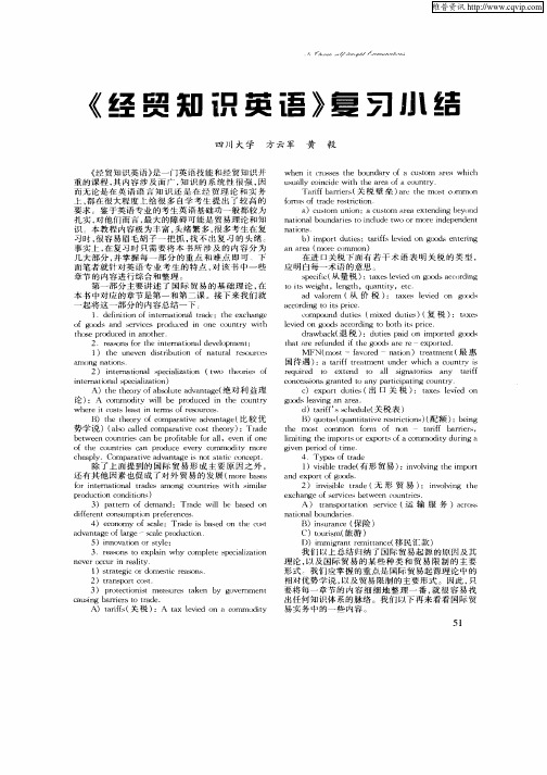《经贸知识英语》复习小结