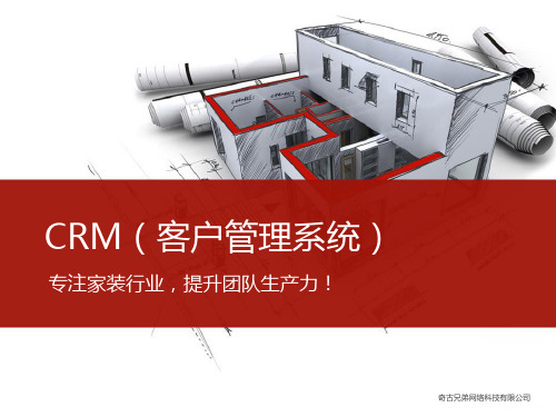 家装CRM客户管理系统