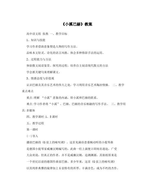 《小溪巴赫》教案
