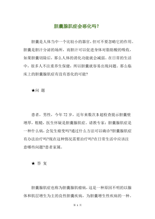 胆囊腺肌症会恶化吗？