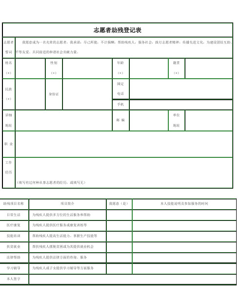 志愿者助残登记表