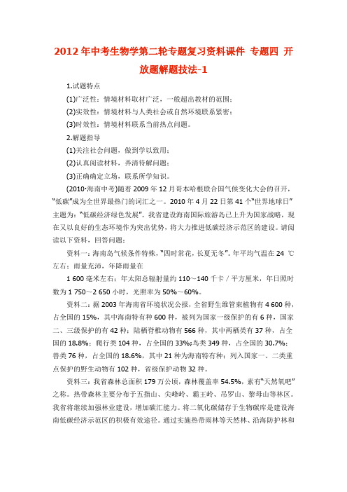 2012年中考生物学第二轮专题复习资料 专题四 开放题解题技法 - 1