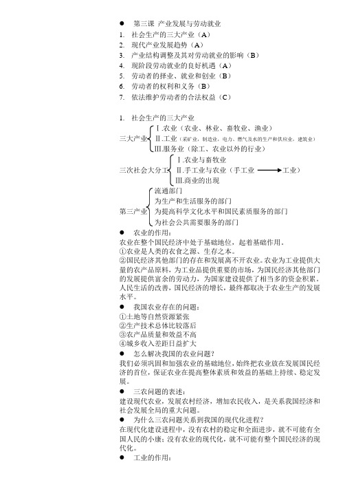 【高中政治电子版知识点】第三课 产业发展与劳动就业