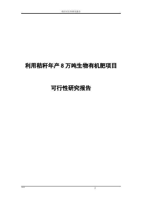 利用秸秆年产8万吨生物有机肥建设项目可行性研究报告