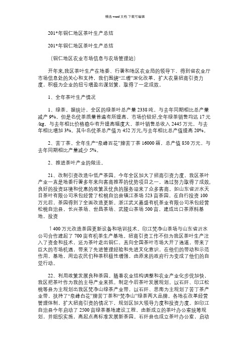 2021年铜仁地区茶叶生产总结