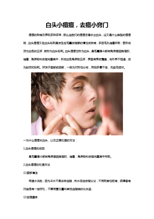 白头小痘痘,去痘小窍门