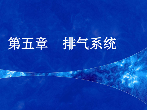 飞机发动机排气系统