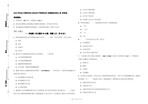 2019年安全工程师考试《安全生产管理知识》真题模拟试卷A卷 附答案