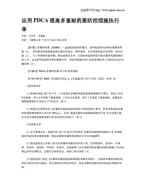 运用PDCA提高多重耐药菌防控措施执行率