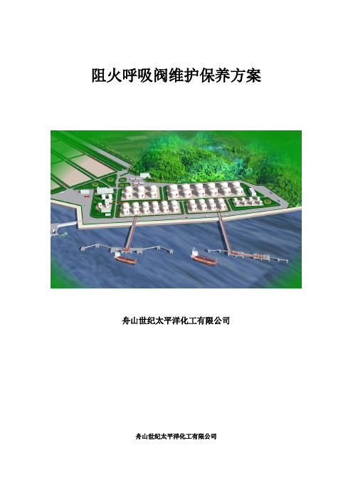 阻火呼吸阀维护保养方案