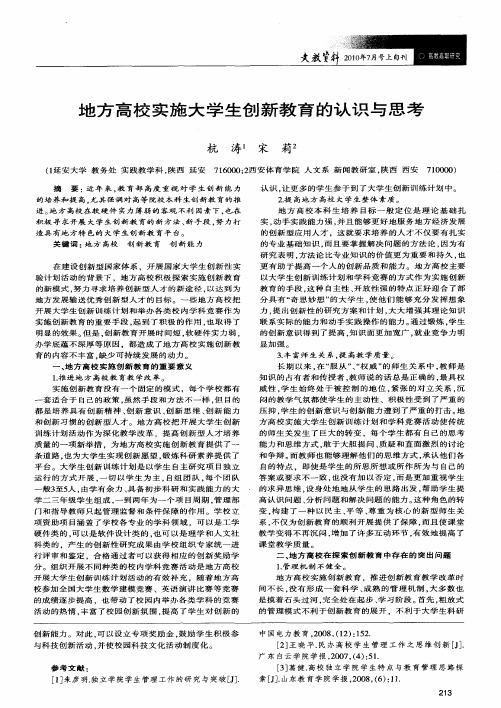 地方高校实施大学生创新教育的认识与思考