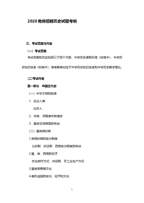 2020历史教师招聘考试大纲