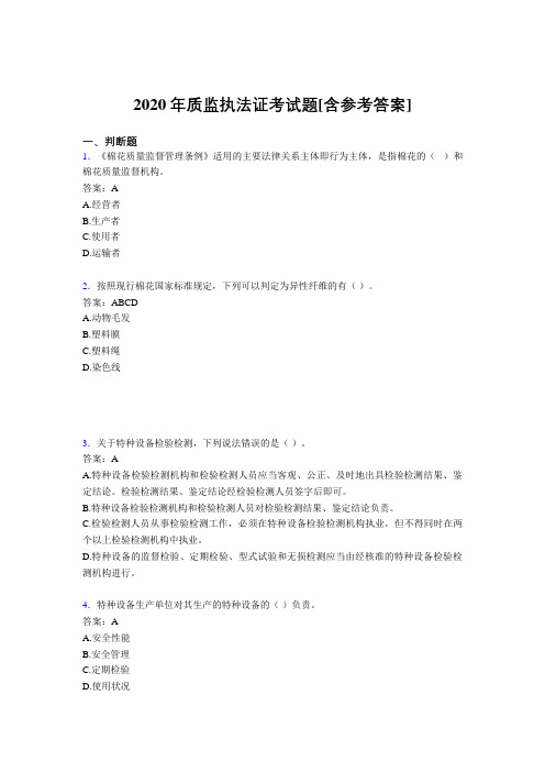 2020年质监执法证考试题NU[含参考答案]