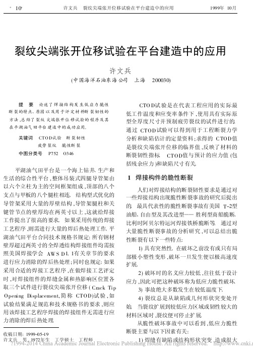 裂纹尖端张开位移试验在平台建造中的应用_许文兵