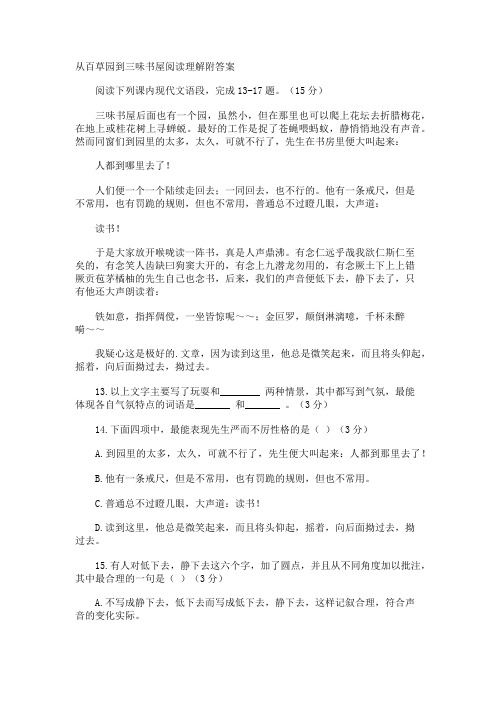 从百草园到三味书屋阅读理解附答案