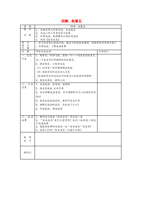 泰山区中心小学六年级语文下册 第五组 回顾 拓展五教案 新人教版六年级语文下册第五组回顾拓展五教案