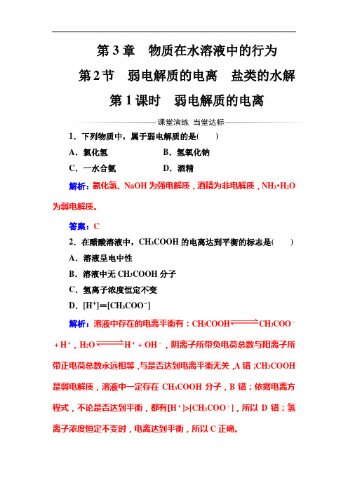 金学案高中化学选修四鲁科练习：第章第节第课时弱电解质的电离 含解析