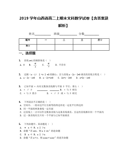 2019学年山西省高二上期末文科数学试卷【含答案及解析】