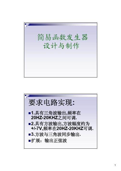 简易函数发生器设计