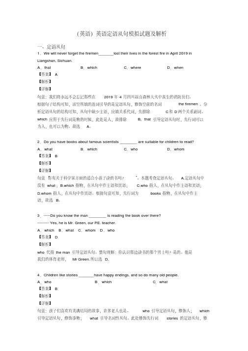 (英语)英语定语从句模拟试题及解析