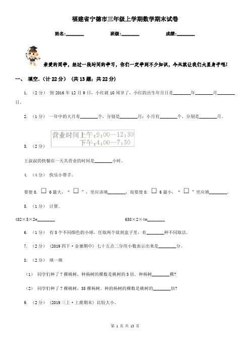 福建省宁德市三年级上学期数学期末试卷
