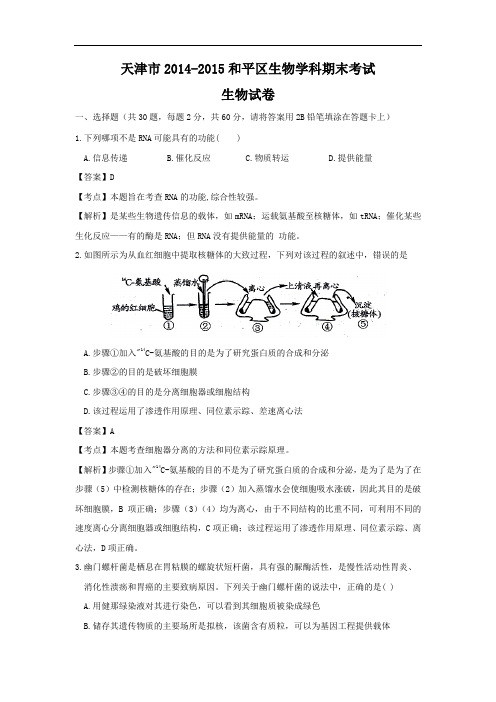 和平区2014——2015高三上学期生物期末生物试题及答案考试